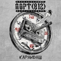 ПОРТ(812) - Карандаш