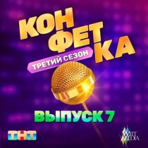 Мари Краймбрери - Конфетка. Третий сезон. Выпуск 7