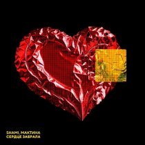 SHAMI, Мактина - Сердце забрала
