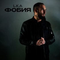 L.k.a - Фобия