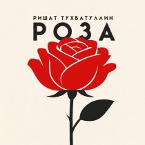 Ришат Тухватуллин - Роза