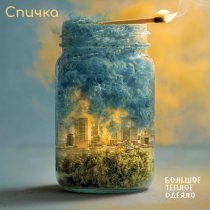 Большое Теплое Одеяло - Спичка