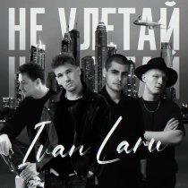 IVAN LARU - Не улетай