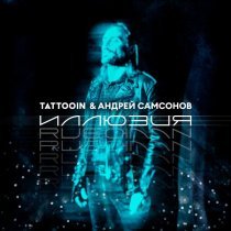 TattooIN, Андрей Самсонов - Для тебя