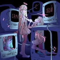 YANDERKA, SLXSH - Сама с собой