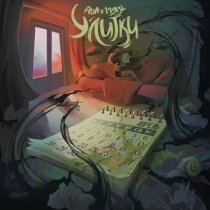 ADA, Грязь - Улитки