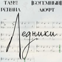 Таня Репина, (Богемный) Люфт - Ледники