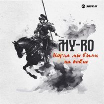 MY-RO - Когда мы были на войне