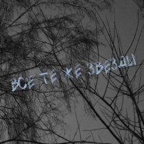 Англия - Всё те же звёзды