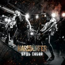 HARDSURFER - БУДЬ СОБОЙ