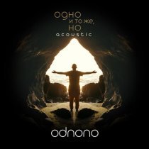 Odnono, Илья Римар, Davide Swarup - К океану (Acoustic)