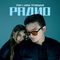 TSOY, Анна Трубецкая - Радио