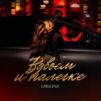 Lariona - Вдвоем и налегке