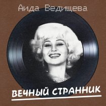 Аида Ведищева - Вечный странник