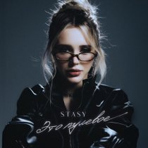Stasy - Это пулевое
