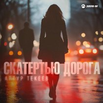 Артур Текеев - Скатертью дорога