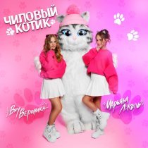 Вау Вероника, Марьяна Локель - Чиловый котик