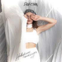 DAKENA - Наверное никогда