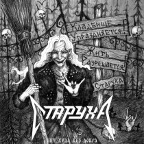 СТАРУХА - Где ты милый...