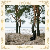 Кирилл Коперник - Грозы