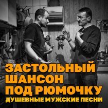 Андрей Заря - За столом