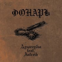 ФОНАРЬ - Душегубы