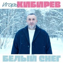 Игорь Кибирев - Белый снег
