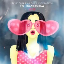Остап Парфенов, Anjee, LEXTONE, Donnq - Ты полюбила 2.0