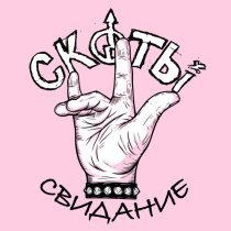 скоты - состариться