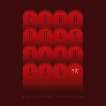 25/17 - Соборная площадь (Музыка к спектаклю. Авторская версия)