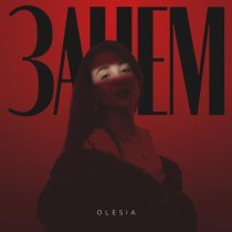 OLESIA - Зачем