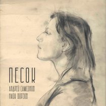 Найк Борзов, Андрей Самсонов - Песок (Acoustic)