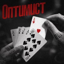 Нэил Шери - Оптимист