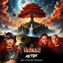 Пасаш, Сергей Маврин - Исток