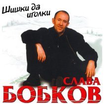 Слава Бобков - Короче, ша!