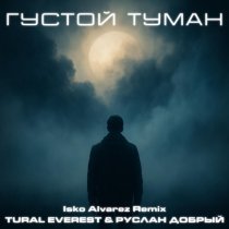 TURAL EVEREST, Руслан Добрый - Густой туман (Isko Alvarez remix)