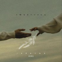 Любятинка - Лаванда (Remix)