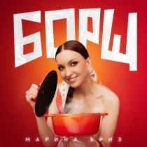 Марина Бриз - Борщ