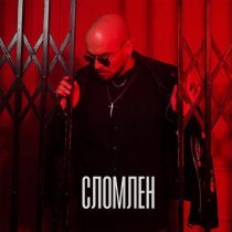 Андрей Давинчи - Сломлен