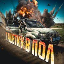 С.В.О.Й - Гашетку в пол