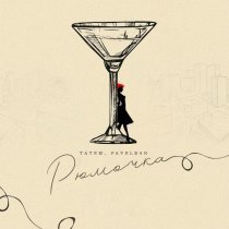 Татем, PAVELB4H - Рюмочка