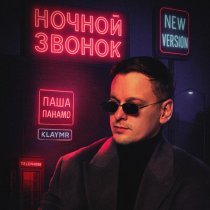 Паша Панамо, KLAYMR - Ночной звонок (new version)