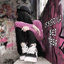 b3brina - Без тебя