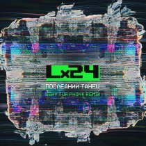 Lx24 - Последний танец (Geny Tur Phonk Remix)