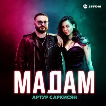 Артур Саркисян - Мадам
