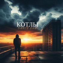 SANTY ONE - Котлы