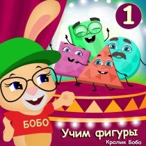 Кролик Бобо - Учим фигуры №1