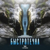 VERBEE - Быстротечна