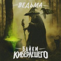 Байки КиберЛешего - Ведьма