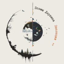 Поэмы Дарвина - Победа (беда капитана врунгеля)